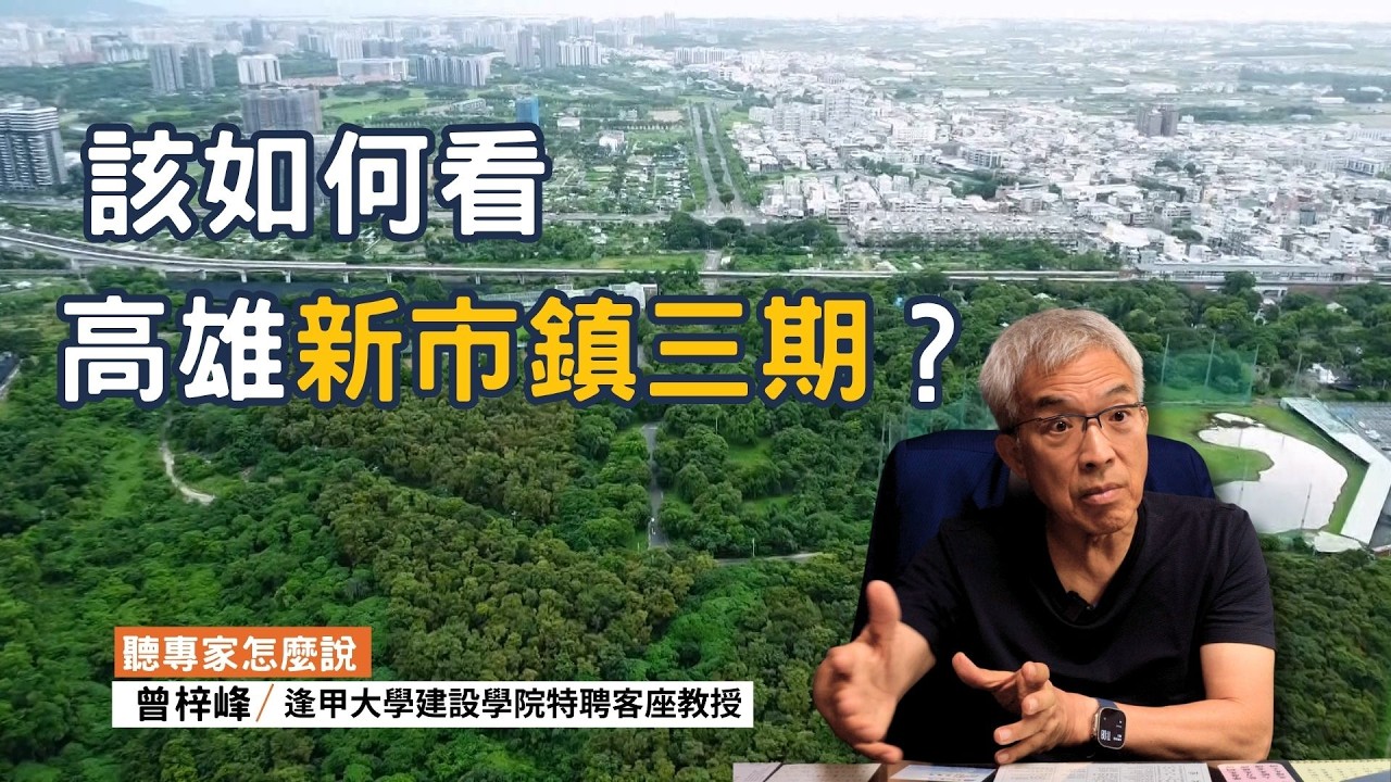 該如何看待高雄新市鎮三期的發展?|ft.逢甲大學建設學院特聘客座教授曾梓峰|公視我們的島【聽專家怎麼說】 縮圖