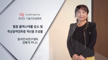 KIST 김형자 박사 혈중 콜레스트롤 감소 및 죽상동맥경화증 개선용 조성물