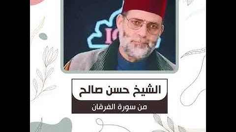 الشيخ حسن صالح - من سورة الفرقان - وَتَوَكَّلْ عَلَى الْحَيِّ الَّذِي لَا يَمُوتُ