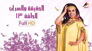 مسلسل الحقيقة والسراب الحلقة 13