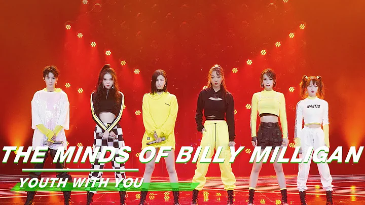 YouthWithYou 青春有你2 Clip: “The Minds of Billy Milligan”  BLAST stage《24个比利》燃爆舞台 | iQIYI - DayDayNews