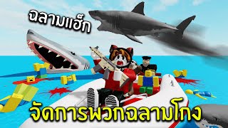 ฉลามบินได้!! จัดการพวกฉลามโกง | Roblox Shark Bite 2 screenshot 5