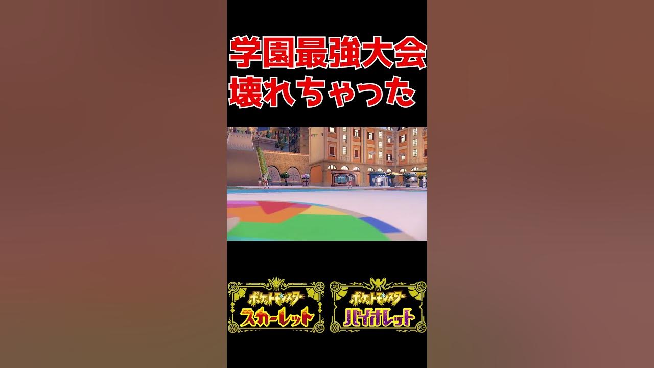 音注意 学園最強大会壊れちゃった ポケモンsv Shorts Youtube