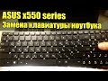 ASUS X550 Series - Замена Клавиатуры, Разборка, Чистка Ноутбука. x550 Keyboard Replace