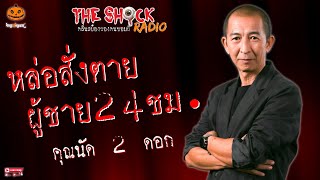 เรื่อง หล่อสั่งตาย ผู้ชาย 24 ชั่วโมง คุณนัด 2 ดอก l TheShock13