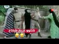 كتلووو عريف شلتاغ فيديو يموت ضحكك بيت الطين مضحك ج ح 