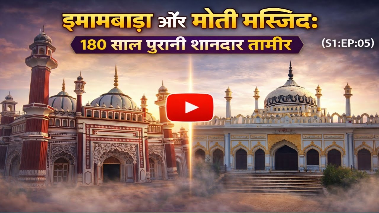 🕌 IMAMBARGAH AUR 🏰MOTI MASJID | 180 Saal Purani Shandaar Tameer | #rampur #imambargah #masjid #nawab