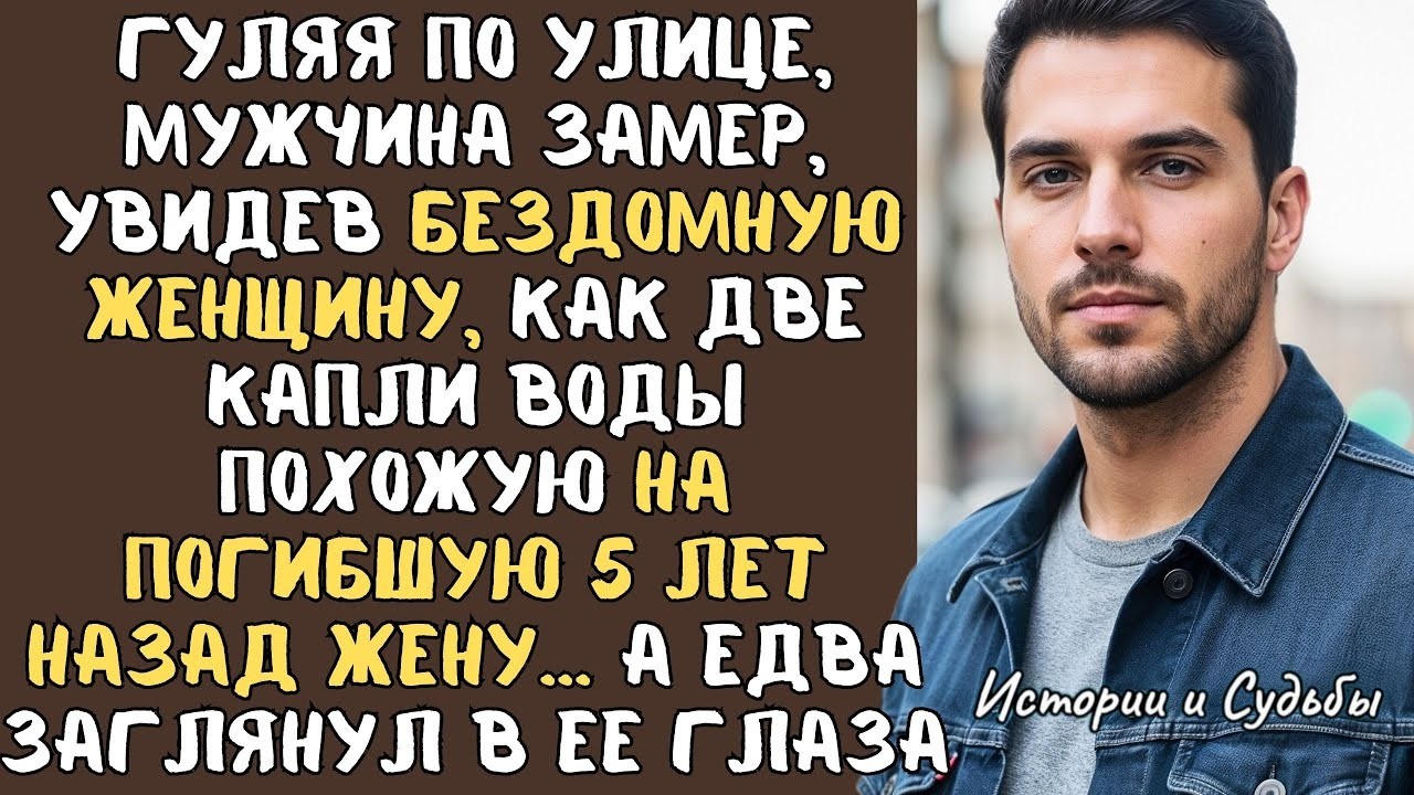Идя по улице, мужчина замер, увидев БЕЗДОМНУЮ женщину, похожую на погибшую 5 лет назад ЖЕНУ… А едва