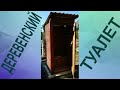 СТРОИТЕЛЬСТВО ДЕРЕВЕНСКОГО ТУАЛЕТА СВОИМИ РУКАМИ СТРОИМ ВСЕ ПОЭТАПНО от А до Я