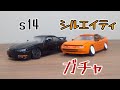 【ガチャ】s14とシルエイティのガチャ回してきた！#ガチャ #ミニカー