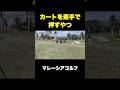 バッテリー切れのカートを素手で押して助けるやつ #shorts