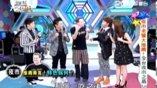 綜藝大熱門 20131118 part1 全台夜市之最