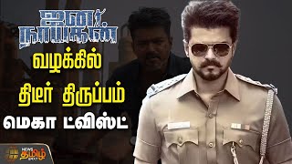 🔴LIVE : ஜனநாயகன் தீர்ப்பில் திடீர் திருப்பம்! அடுத்த ஷாக் | Jananayagan Censor issue | Chennai HC