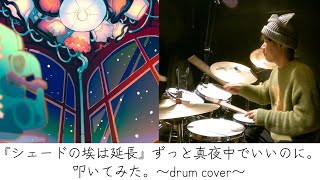 『シェードの埃は延長』ずっと真夜中でいいのに。(ZUTOMAYO – ) | ドラム | 叩いてみた | drumcover