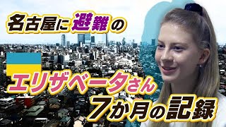 「私にもう帰る場所はない」　ウクライナから名古屋へ避難　“避難民”から自立へ ７か月の記録