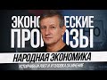 За мнение о состояние экономики – уголовка, устойчивый "рост" и экономические прогнозы на 2021 год