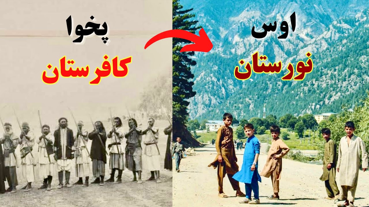 له کافرستانه تر نورستان اخیر دا خلک څوک وو او څنګه مسلمان شول؟