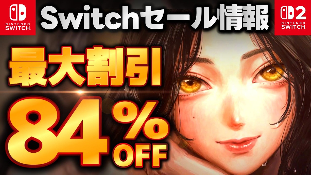 【Switch/Switch2セール情報】最大84％オフ！switchおすすめゲーム15選
