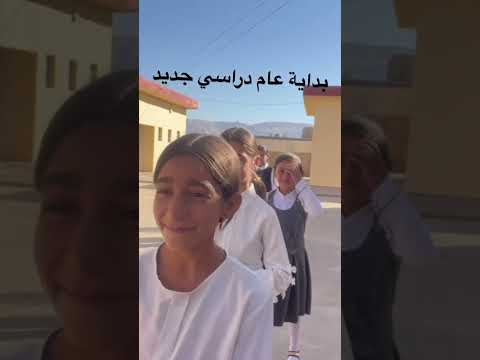 عام دراسي جديد 2024 2025 انطلاق اول يوم تلاميذ طلاب المدارس العراق المدرسة