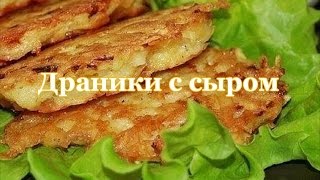 ДРАНИКИ С СЫРОМ