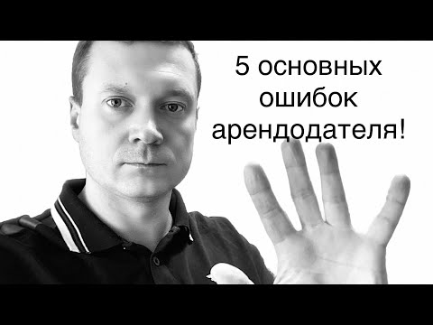 5 основных ошибок арендодателя. Аренда квартир.