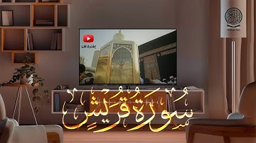سورة قريش كاملة | صلاة التراويح بصوت القارئ الشيخ عبد الرحمن السديس والشيخ سعود الشريم