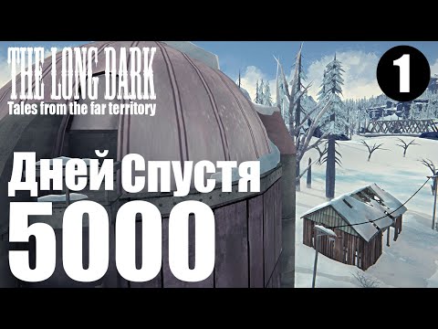 Видео: The Long Dark. 5000 дней спустя. #1.