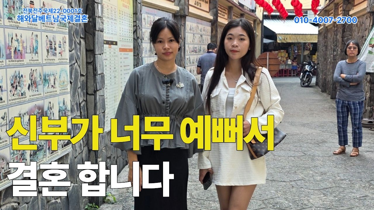 베트남 국제결혼 신부가 너무 예뻐서 결혼 합나다