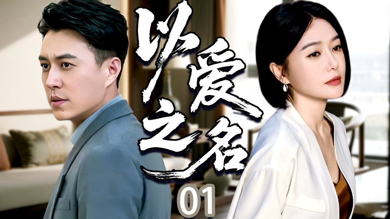 【2025年度TOP都市情感劇】以爱之名 EP01|秦嵐與億萬總裁靳東一夜纏綿後迅速閃婚！