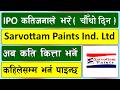 IPO कतिजनाले भरे l Sarvottam Paints Industries Limited ipo l sarvottam paints ipo l ipo news today