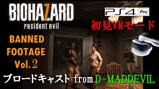 【初見VR】BIOHAZARD 7 resident evil - Banned Footage Vol.2 / ゲーム実況・ブロードキャスト From D-MD【PS VR】