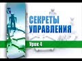 Управление персоналом. Передача 4. Задачи руководителя. Мотивирование