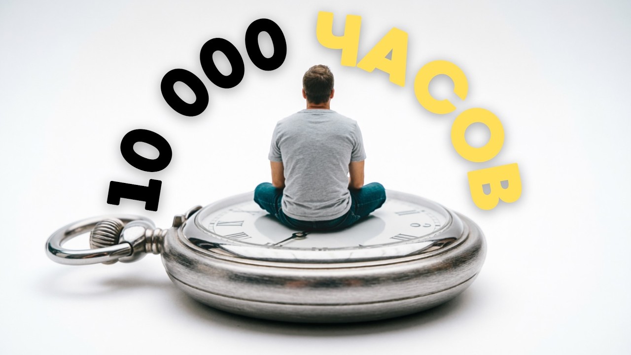 Веришь, пока проверишь | Почему ты занимаешься годами и не растёшь