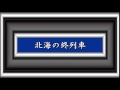北海の終列車/三橋美智也