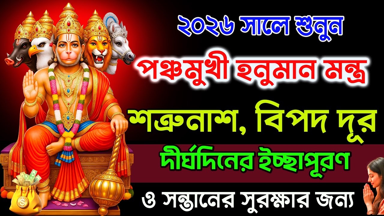শুনুন পঞ্চমুখী হনুমান মন্ত্র🙏| শত্রুনাশ, বিপদ দূর  ও সন্তানের সুরক্ষা || Panchmukhi Hanuman Mantra