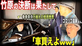 なかなか車を買わない堅実派の竹原にココリコ遠藤が無茶振りしてた結果..…