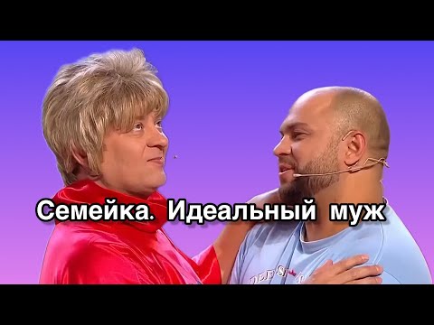 Семейка. Идеальный Муж Уральские Пельмени 2024