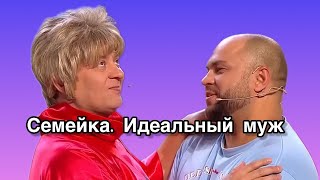 Семейка. Идеальный Муж — Уральские Пельмени 2024