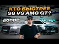 Заруба спорткара Amg gt VS семейный седан Audi S8 / спорткар от Mercedes - Amg GT / V8 VS V8 BiTurbo