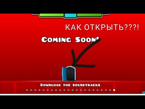 КАК ОТКРЫТЬ ДВЕРЬ В COMING SOON В 2022?|Geometry Dash