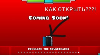 КАК ОТКРЫТЬ ДВЕРЬ В COMING SOON В 2022?|Geometry Dash