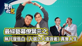 豈有此呂 EP15 最綜藝幕僚葉元之 無尺度告白《人選之人造浪者》真實人生@LuJayRelax