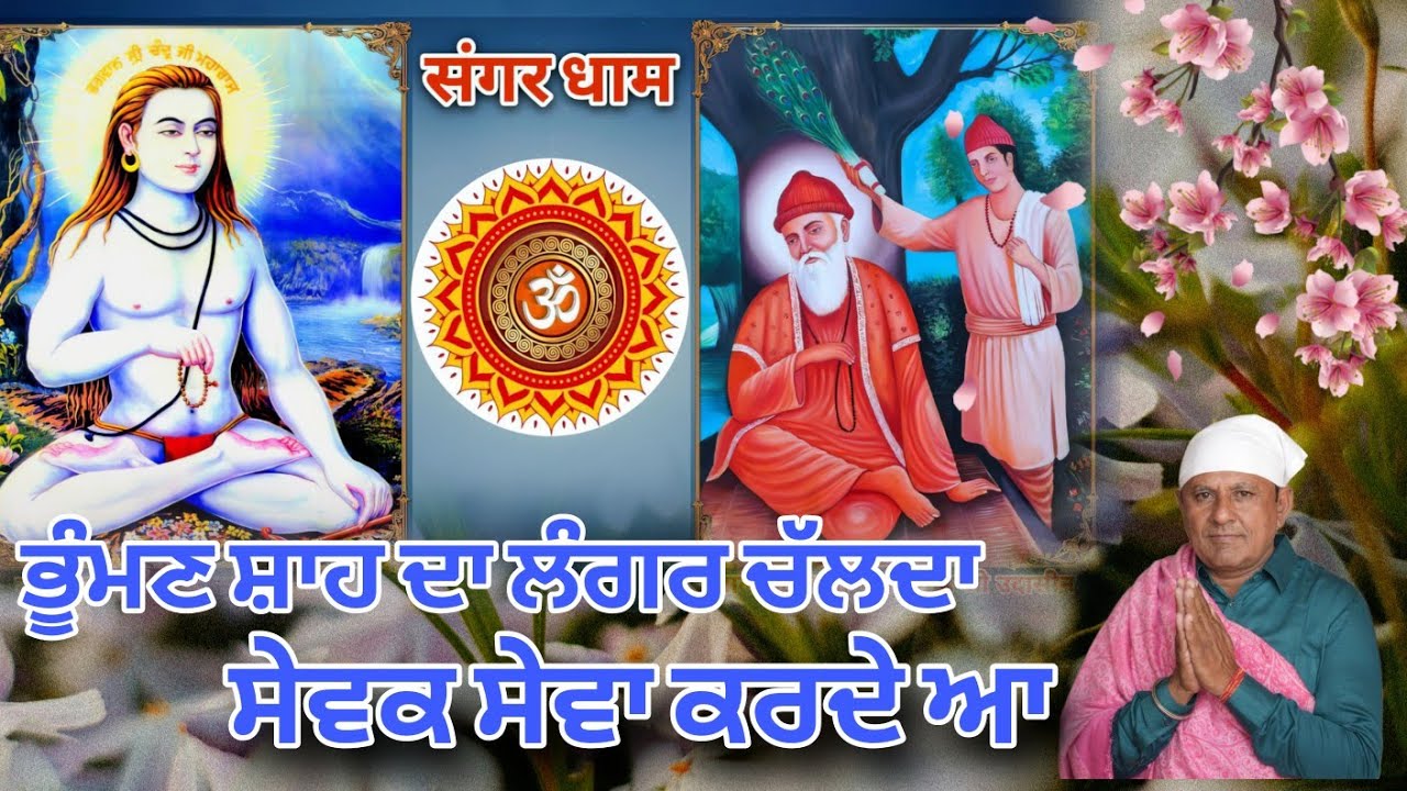 Bhuman Shah  da Langar Chalda |Baba  Bhuman Shah Da ji new Bhajan | Harjit Heera |Lattest Bhajan