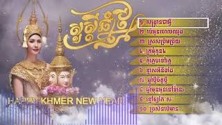 albumកន្រ្តឹមបទចូលឆ្នាំថ្មីប្រពៃណីខ្មែរ,Khmer kontrem song Collection,សង្ក្រានជាអ្វី