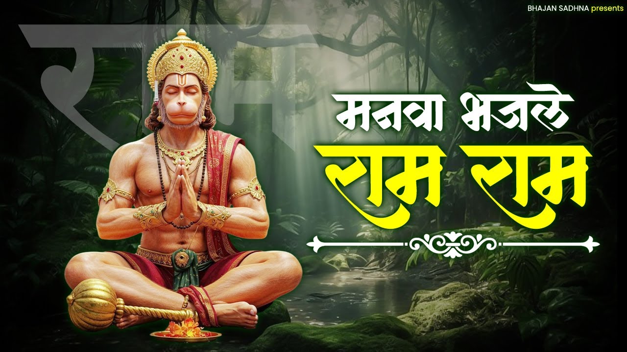 Experience the POWER of Supreme Energy with Chant RAM RAM, Bhajle Ram Ram, Jaap For Mind Relax #ram