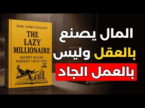 كيف تصبح ثريا دون عمل جاد ؟ | ملخص صوتي لكتاب المليونير الكسول