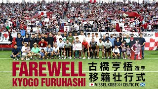 【LIVE】古橋亨梧選手 移籍壮行式 / FAREWELL KYOGO FURUHASHI