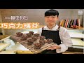 《巧克力瑪芬》一鍋到底 新手直接上手超簡單 Chocolate muffin 貝莉絲烘焙小教室［第四集］