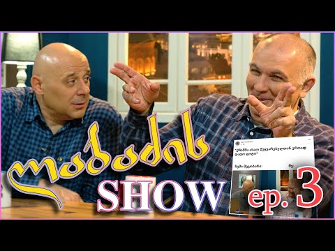 ✌ \"ლაბაძის შოუ\" ep.3