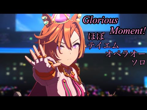 「Glorious Moment!」ほぼ テイエムオペラオー ソロ【ウマ娘】